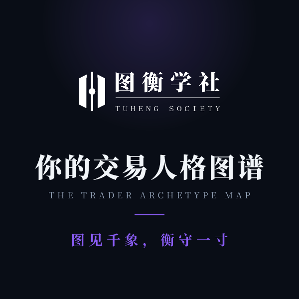 你的交易人格图谱 · 图衡学社